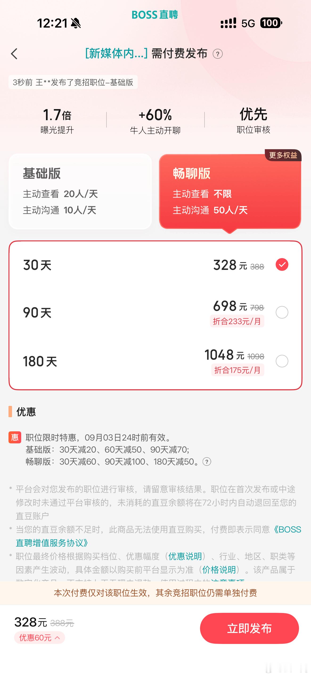 最近公司在招实习生，在boss上发布一个岗位要328一个月[泪奔]现在发招人信息