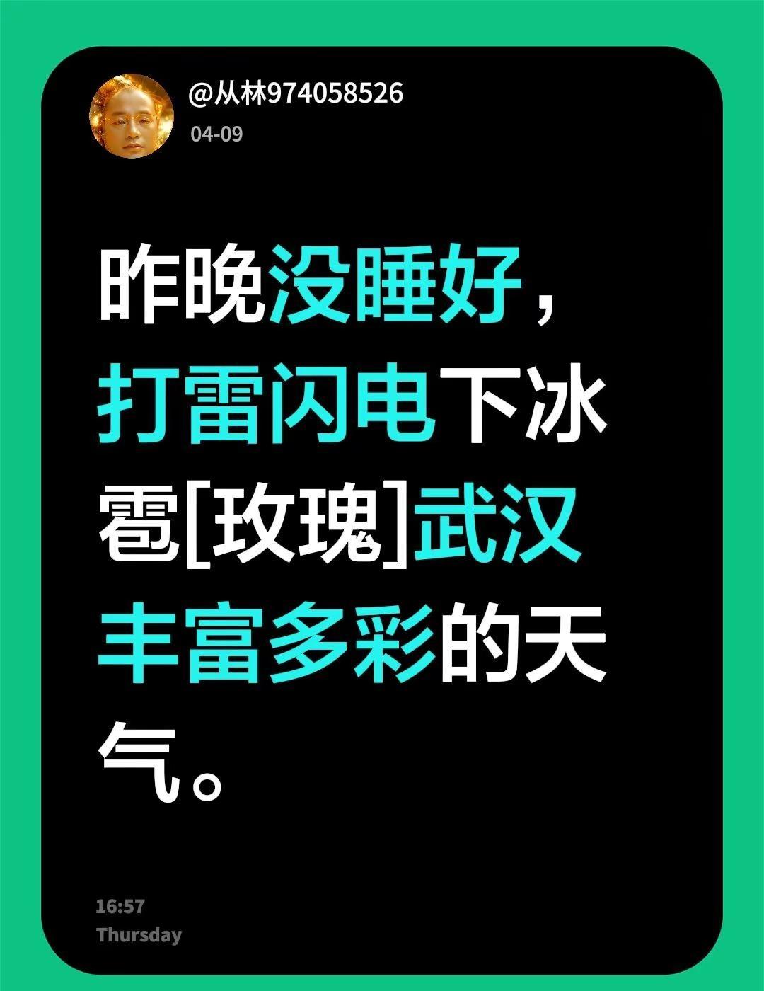 我评论了@小布丁Yu🏍️ 的作品：昨晚没睡好，打雷闪电下冰雹[玫瑰]武汉丰富多