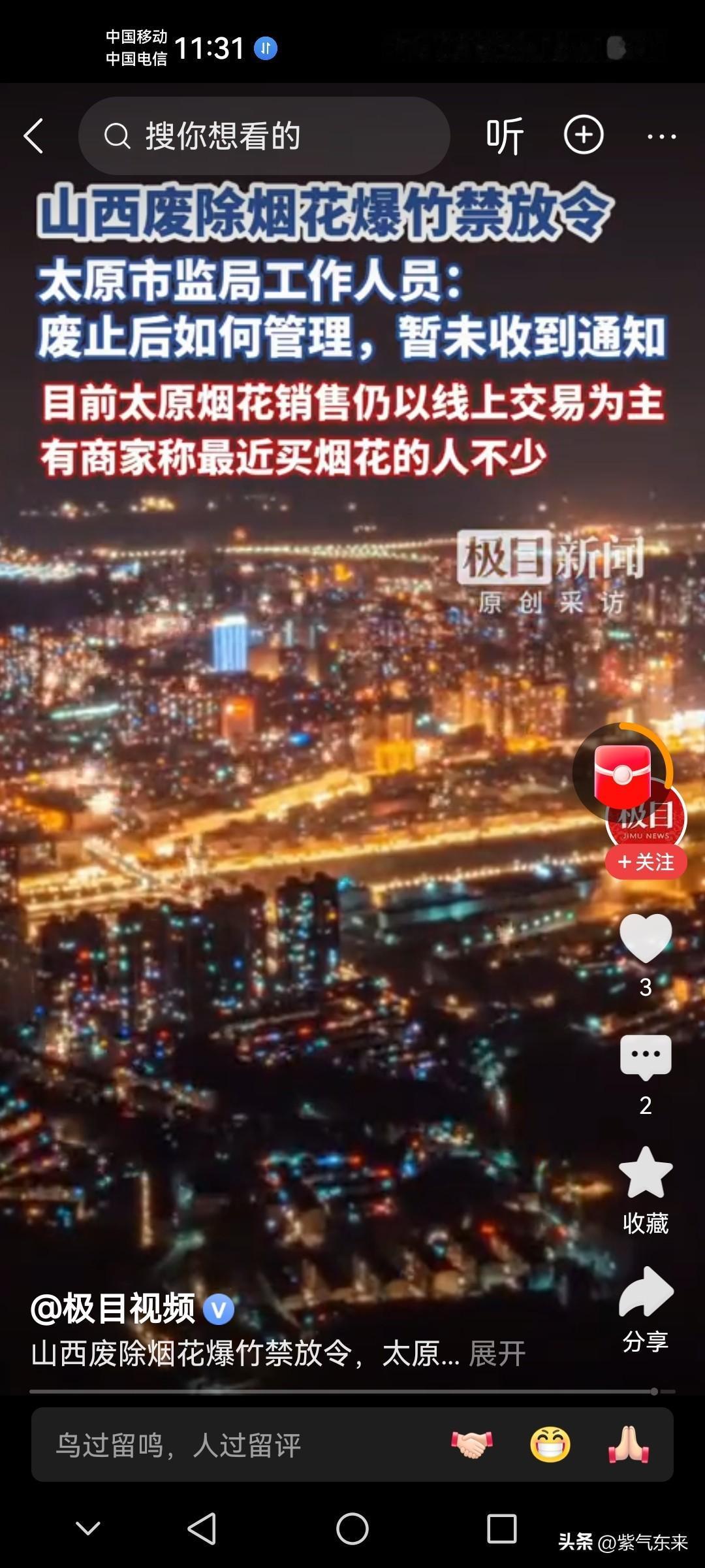 山西给全国打了个样！

山西发布文件正式废除烟花爆竹禁放令，这个做法非常好，给山