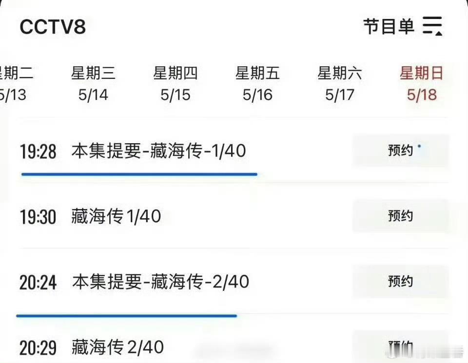 央8节目单有藏海传了 据央八节目单排播显示，肖战主演的《藏海传》将于5月18日1