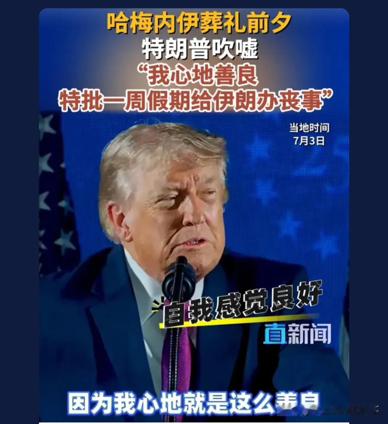 把人家炸死了，还有脸说自己善良，给人家时间办丧事。你人怪好的来。

 这老小子真