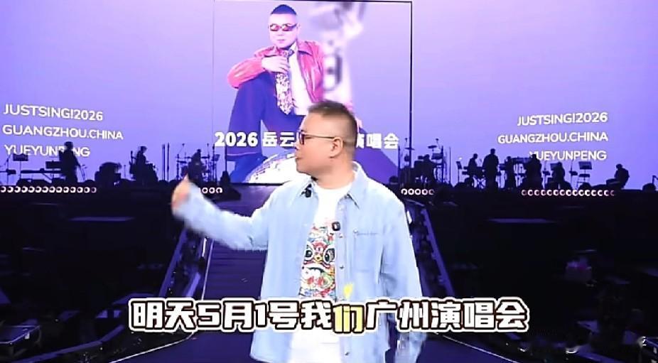 5月1号岳云鹏的广州演唱会又圆满结束了！

谁能想到一个非专业歌手已经连续开个十