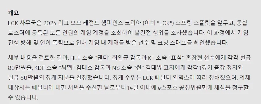 LCK：对DanDy监督、Pyosik罚款80万韩元，cvMax监督禁赛一场