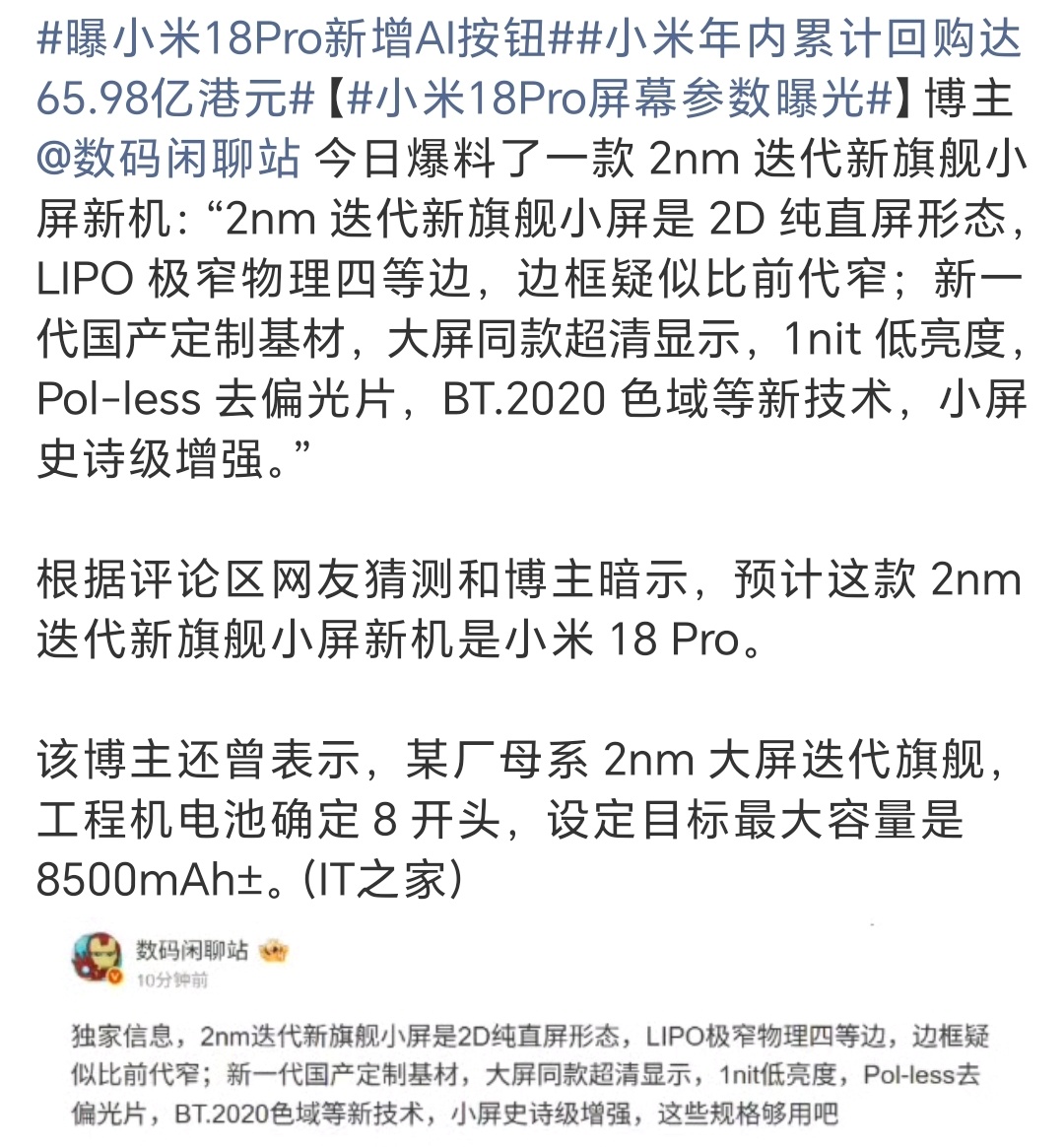 看了下，小米18 Pro很猛啊，可期！小米18Pro屏幕参数曝光