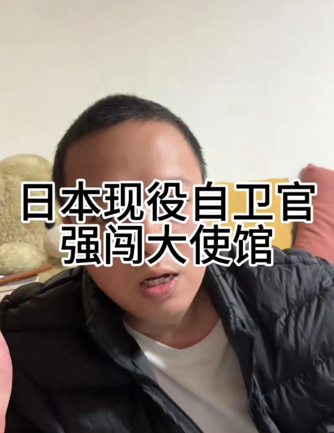 日本现役自卫官带刀强闯中国驻日本大使馆，
日本现役自卫官带刀强闯中国驻日本大使馆