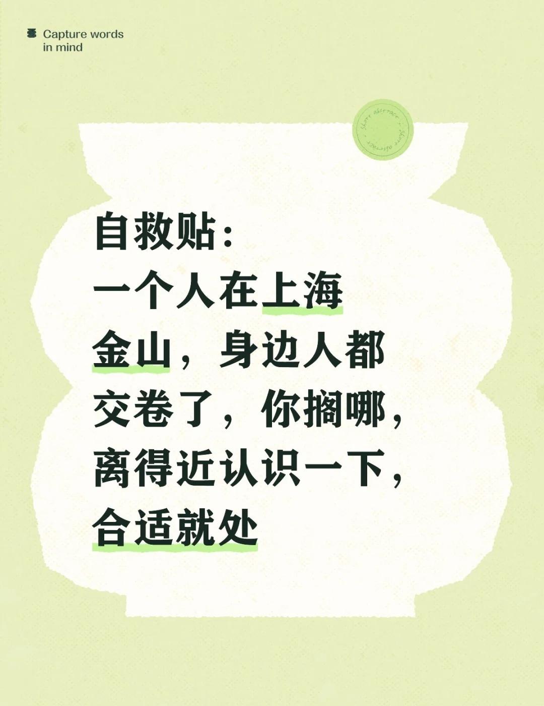 自救贴：
一个人在上海金山，身边人都交卷了，你搁哪，离得近认识一下，合适就处