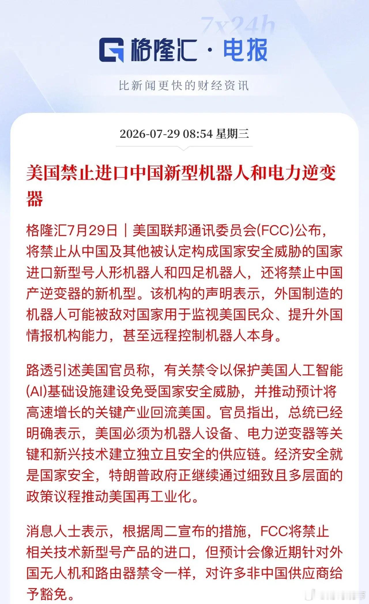 白宫又整幺蛾子！禁止进口中国新型机器人和电力逆变器。不知不觉白宫开始更加频繁“贸