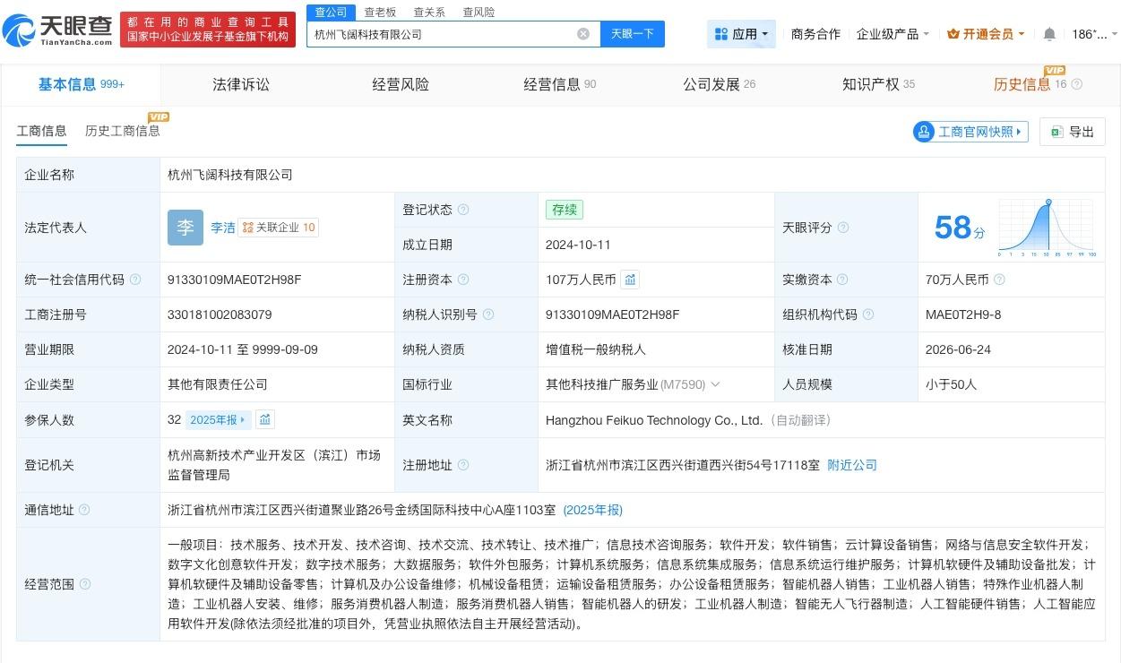 智元机器人等入股飞阔科技
天眼查App显示，近日，杭州飞阔科技有限公司发生工商变