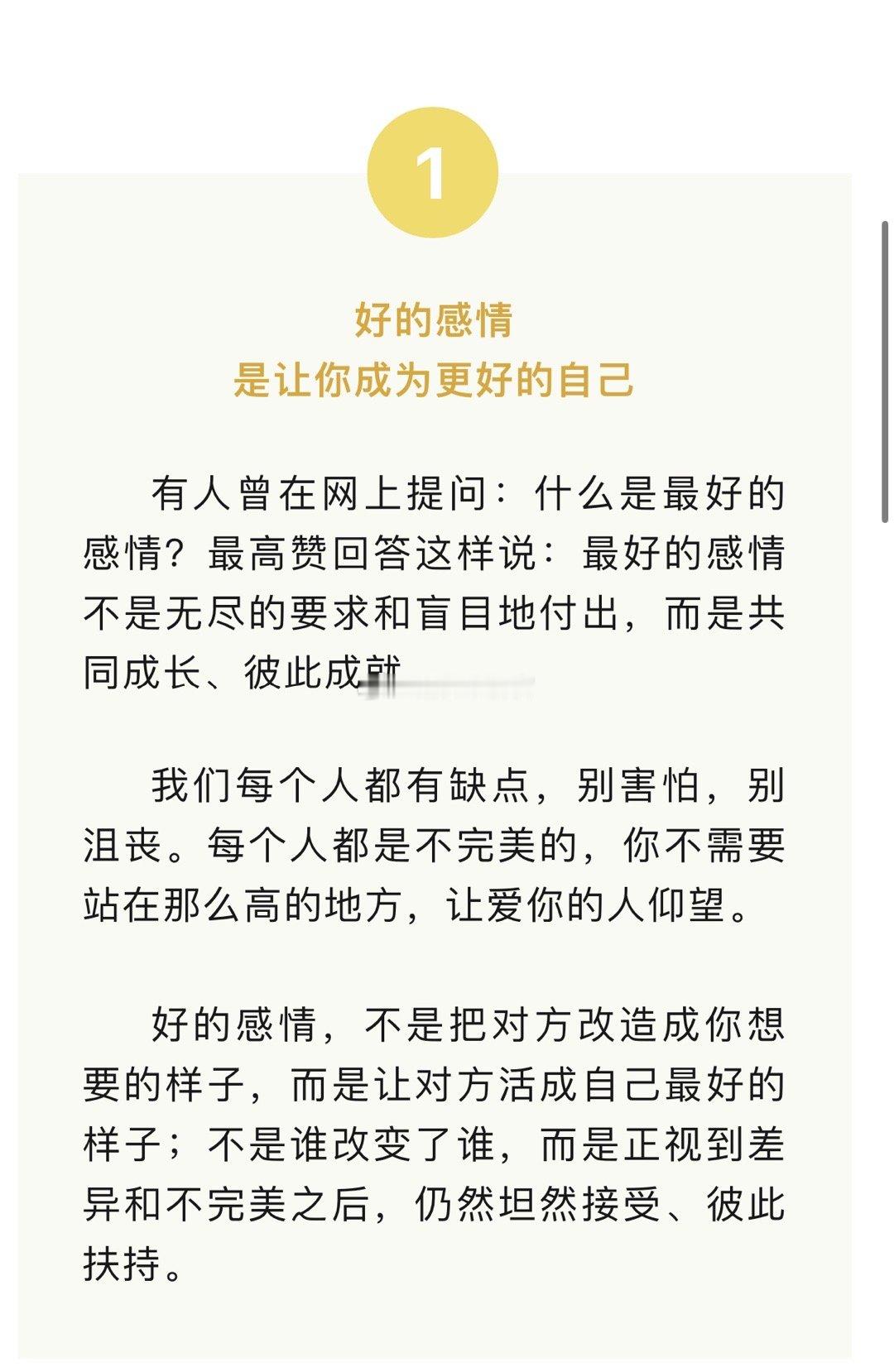 大家早安[太阳][太阳]！分享——好的感情应该是这样的：好的感情，不是把对方改造