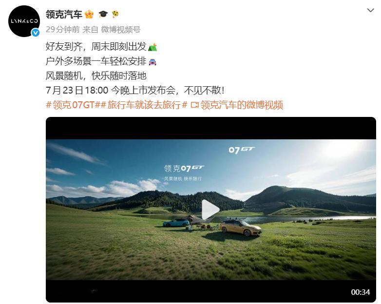 领克07GT 上市发布会就在今晚 旅行车就该去旅行 