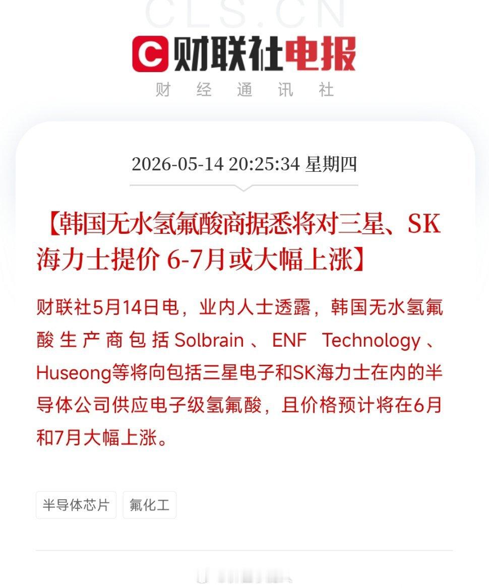 韩国电子级氢氟酸涨价事件解读韩国多家无水氢氟酸厂商计划6–7月对三星、SK海力士