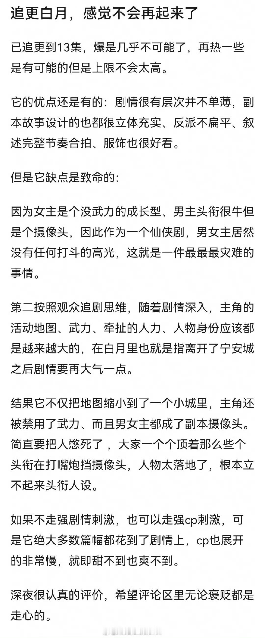 网友分析的《白月梵星》收视率的问题，通读全文还是比较客观的…明明感觉到很用心，但