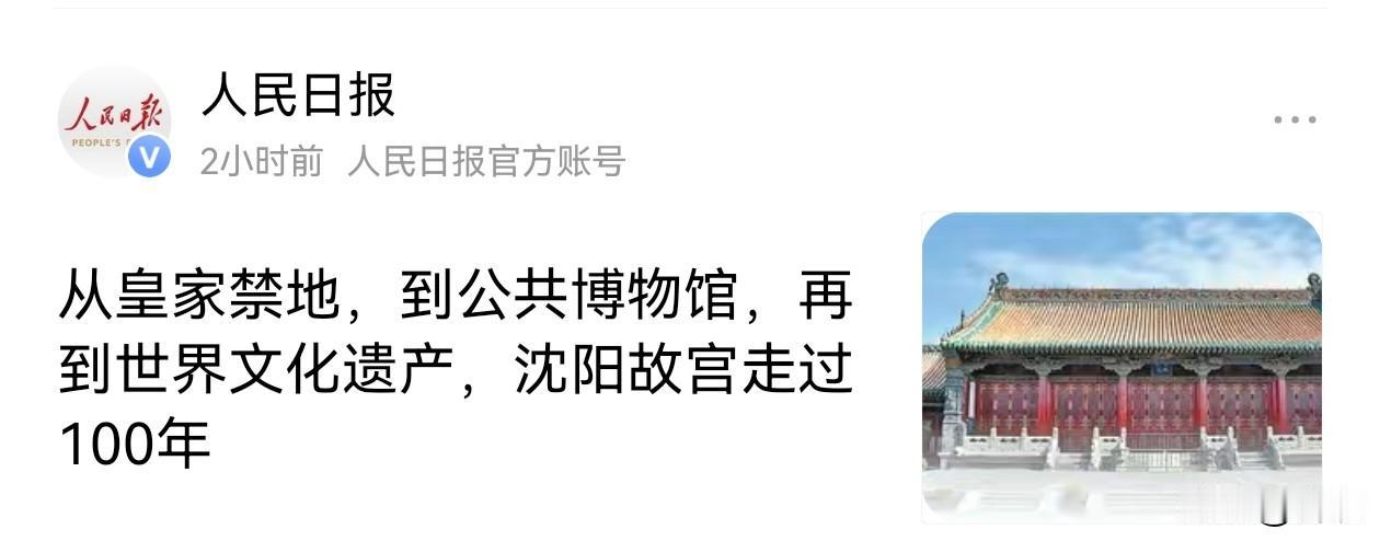 (✪ω✪)(⊙o⊙)哇！就在刚刚，人民日报播报沈阳故宫[赞][赞][赞]。@楼上