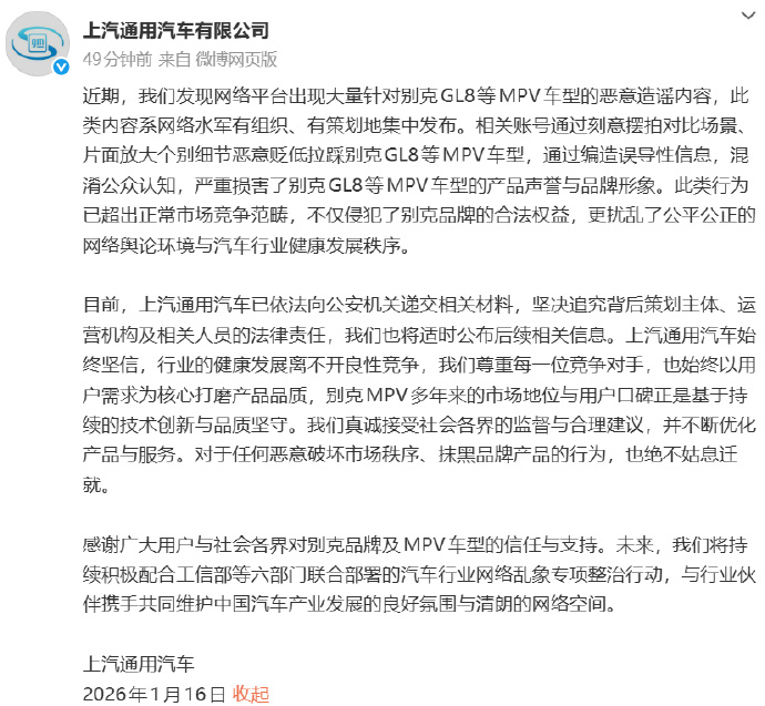 1月16日，发布声明：近期，我们发现网络平台出现大量针对别克GL8等MPV车型的
