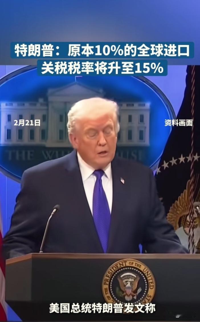特朗普一边在中东叫嚣，一边对全球提升关税！
⭕️美最高法院裁定特朗普关税违法，白