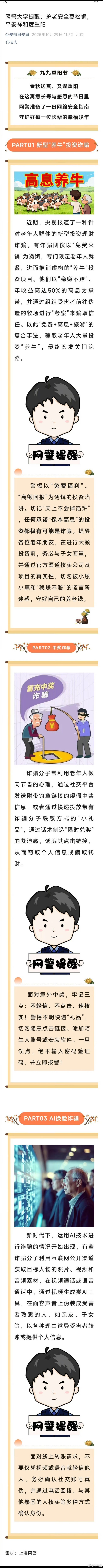 网警提醒护老安全莫松懈平安度重阳  提醒长辈：转账先核实，遇事找子女。也愿子女多