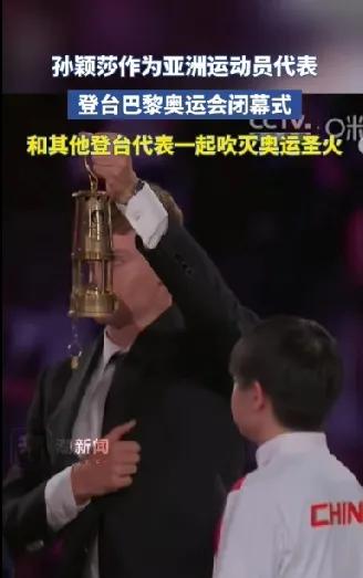 巴黎奥运会圣火被吹灭！孙颖莎作为亚洲运动员和其他登台代表一起完成了这个神圣的使命