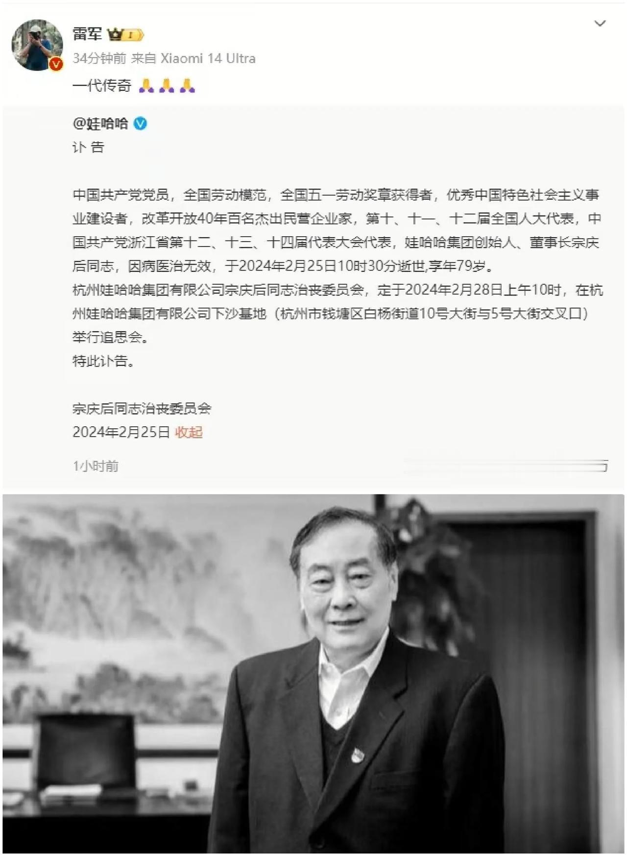 雷军发文悼念宗庆后：一代传奇！网友：饮料巨头虽逝，传奇永存！




红星资本局