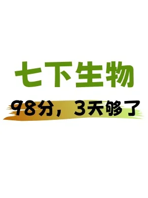 ✅初一生物｜七下生物期末必刷考前押题‼️