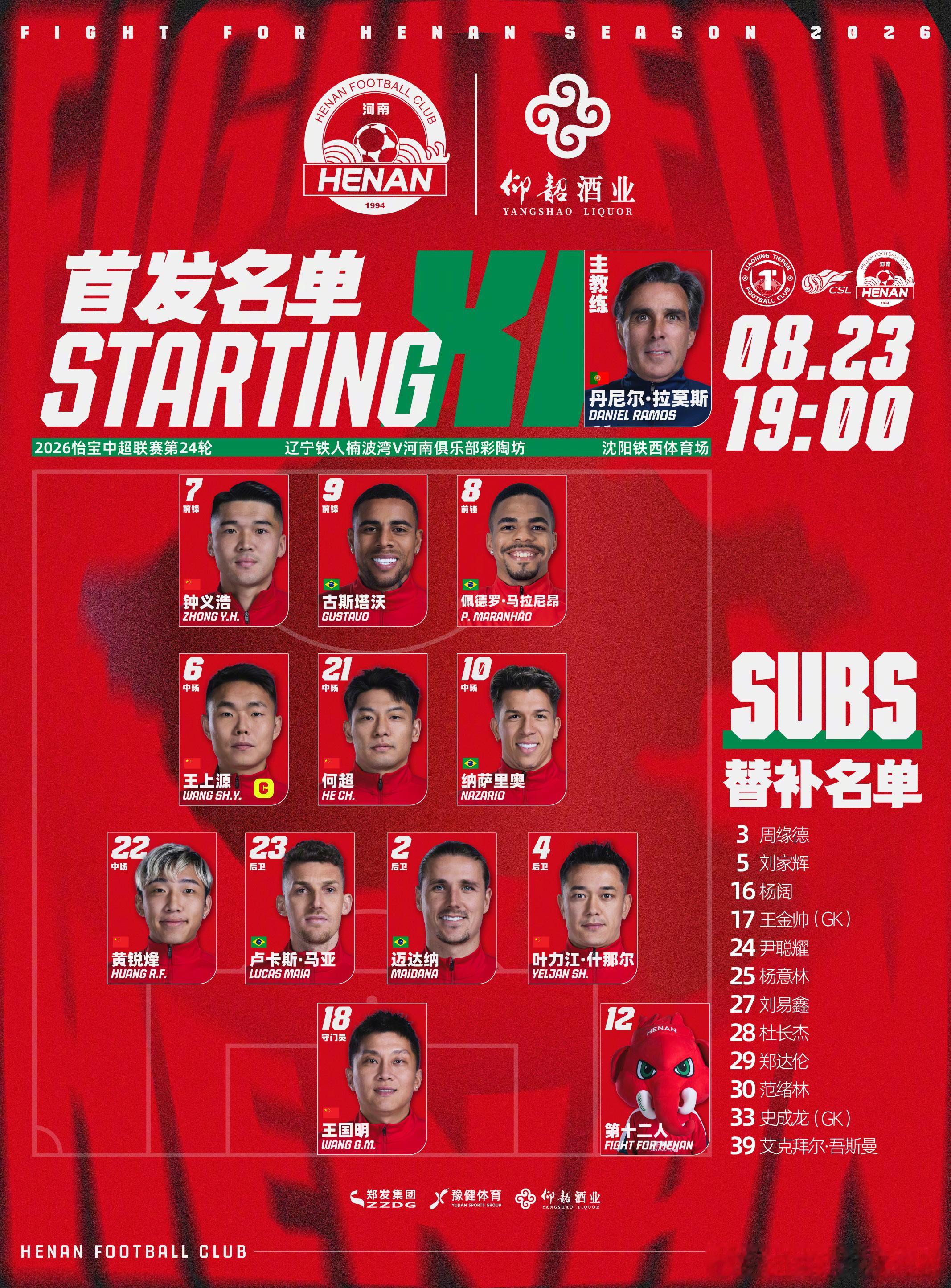 河南队 2026怡宝中超联赛第24轮辽宁铁人楠波湾VS河南俱乐部彩陶坊首发及替补