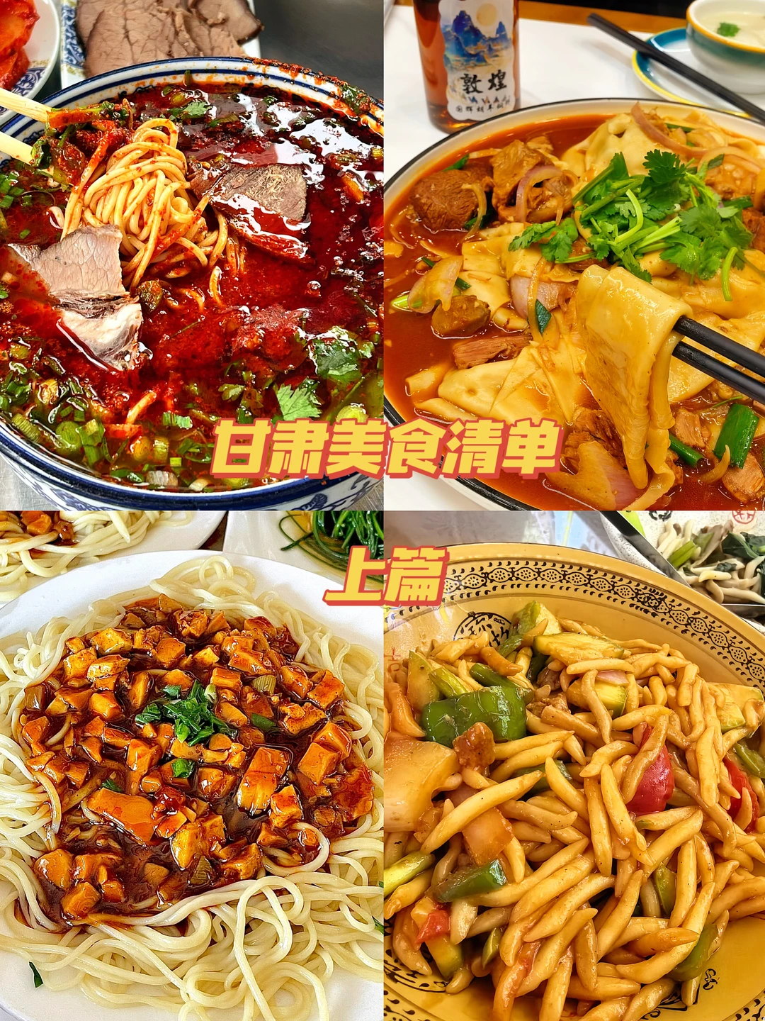 甘肃美食封神清单｜除了牛肉面还有这些