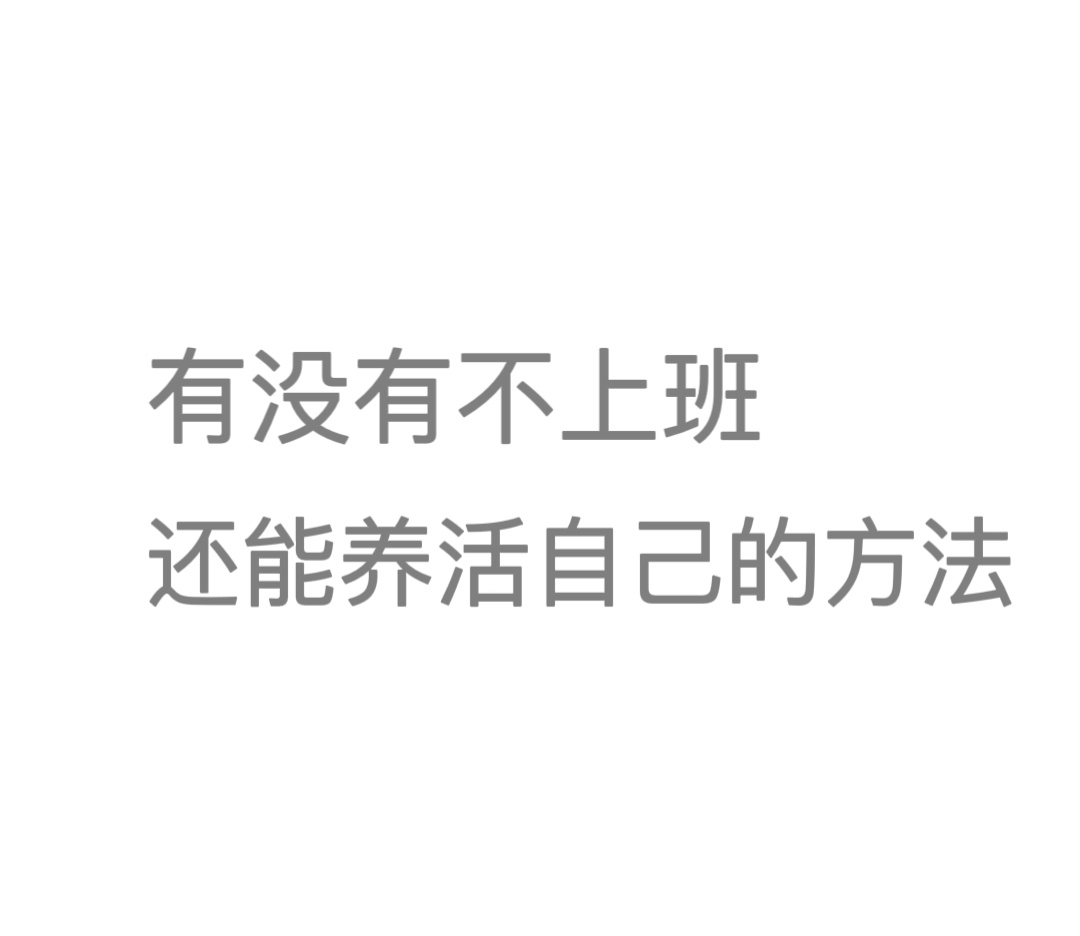 想问问有没有#不上班还能养活自己的方法#[苦涩] ​​​