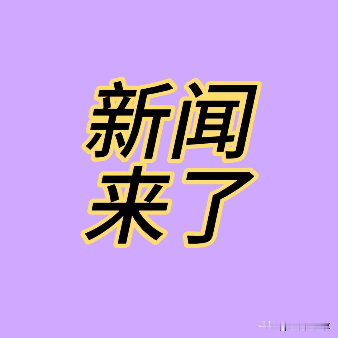 快讯！快讯！11月16日晚上20点前发生的最新消息！

一、喜讯！喜讯！神舟二十