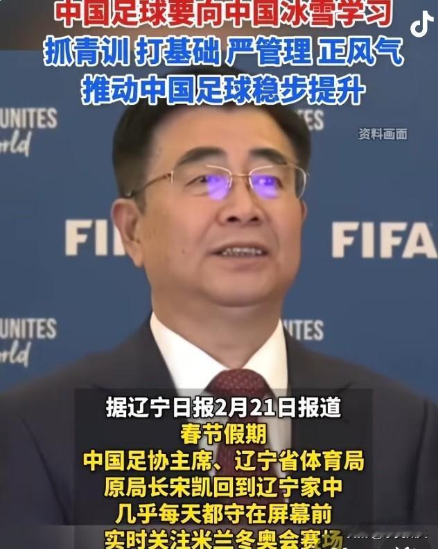 中国足协主席宋凯21日在辽宁老家接受了《辽宁日报》的专访。
宋凯说，最近几乎每天