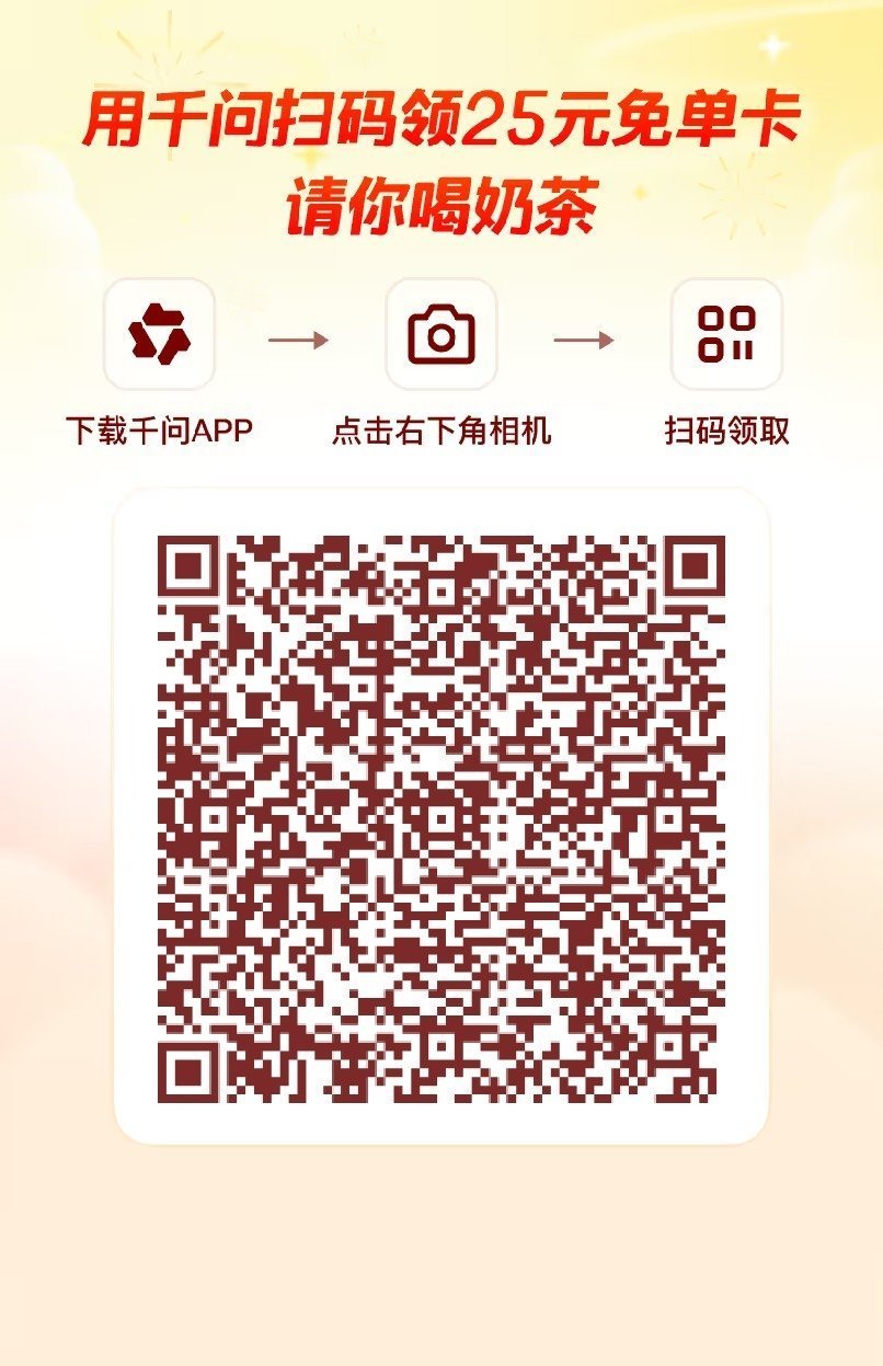 千问,奶茶,免单,千问大请客,千问奶茶免单,奶茶免单 你的好友送你一张免单卡 网
