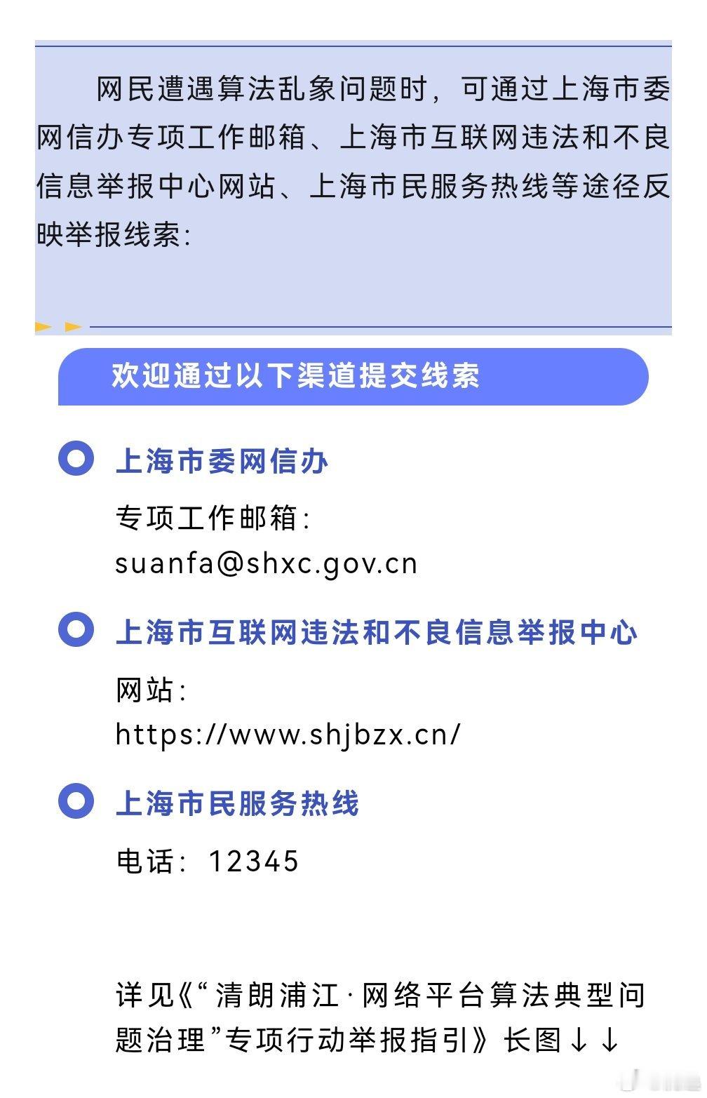 『清朗浦江 │ 整治算法滥用 上海市委网信办发布算法典型问题举报指引』https