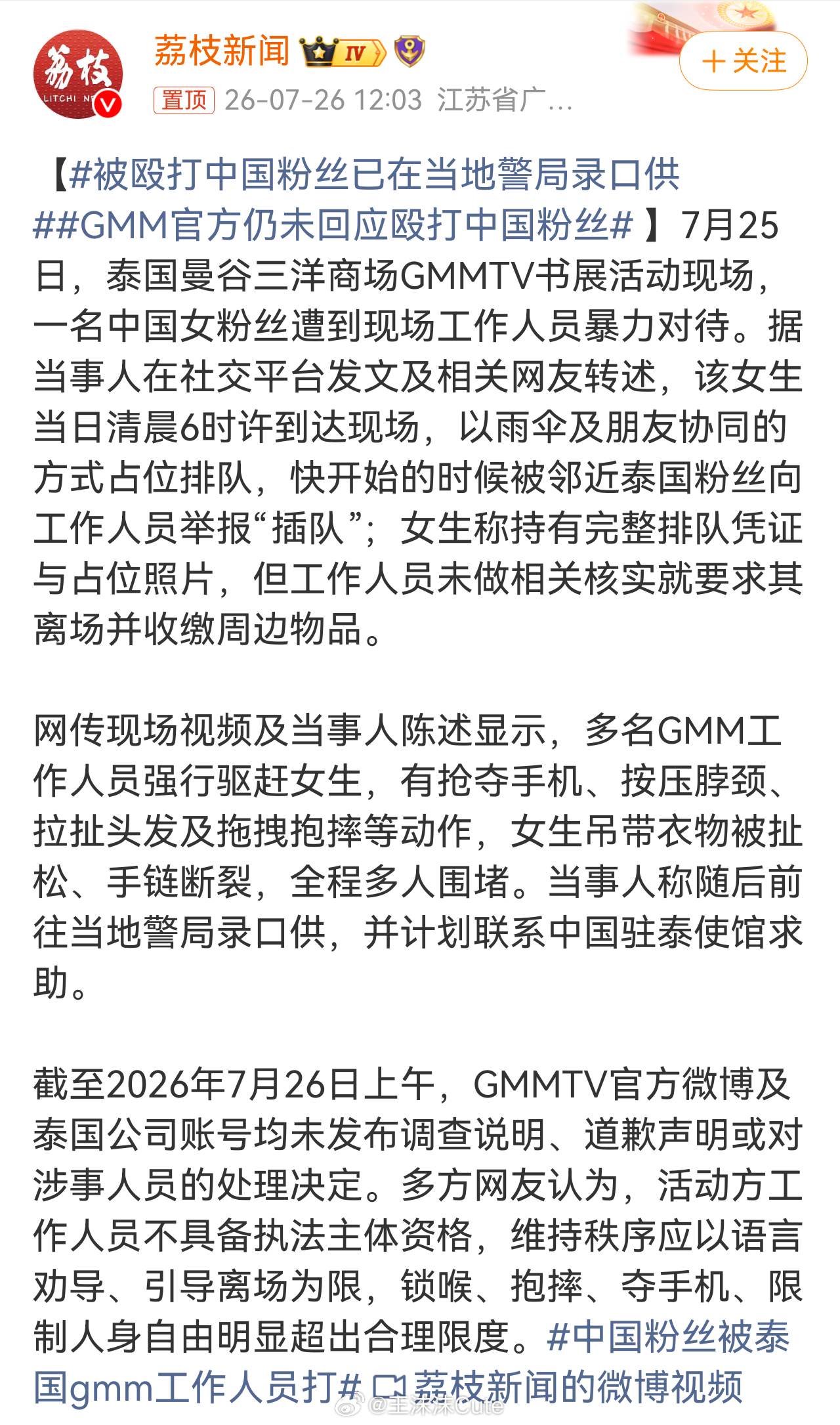 被殴打中国粉丝已在当地警局录口供