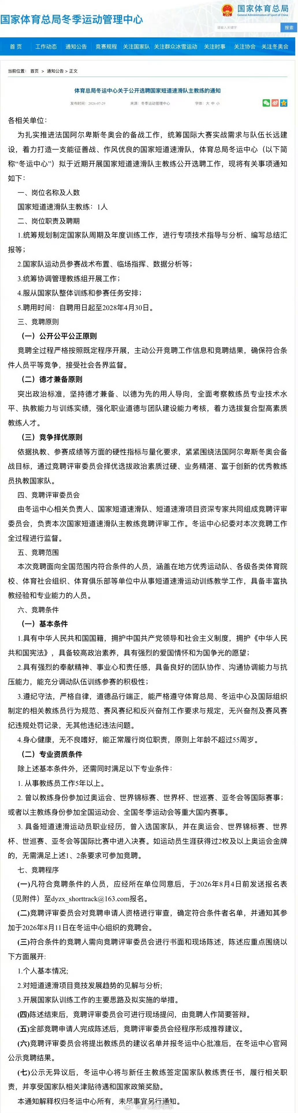 冬运中心选聘国家短道速滑队主教练国家短道速滑队正在选聘一位主教练！任期至2028
