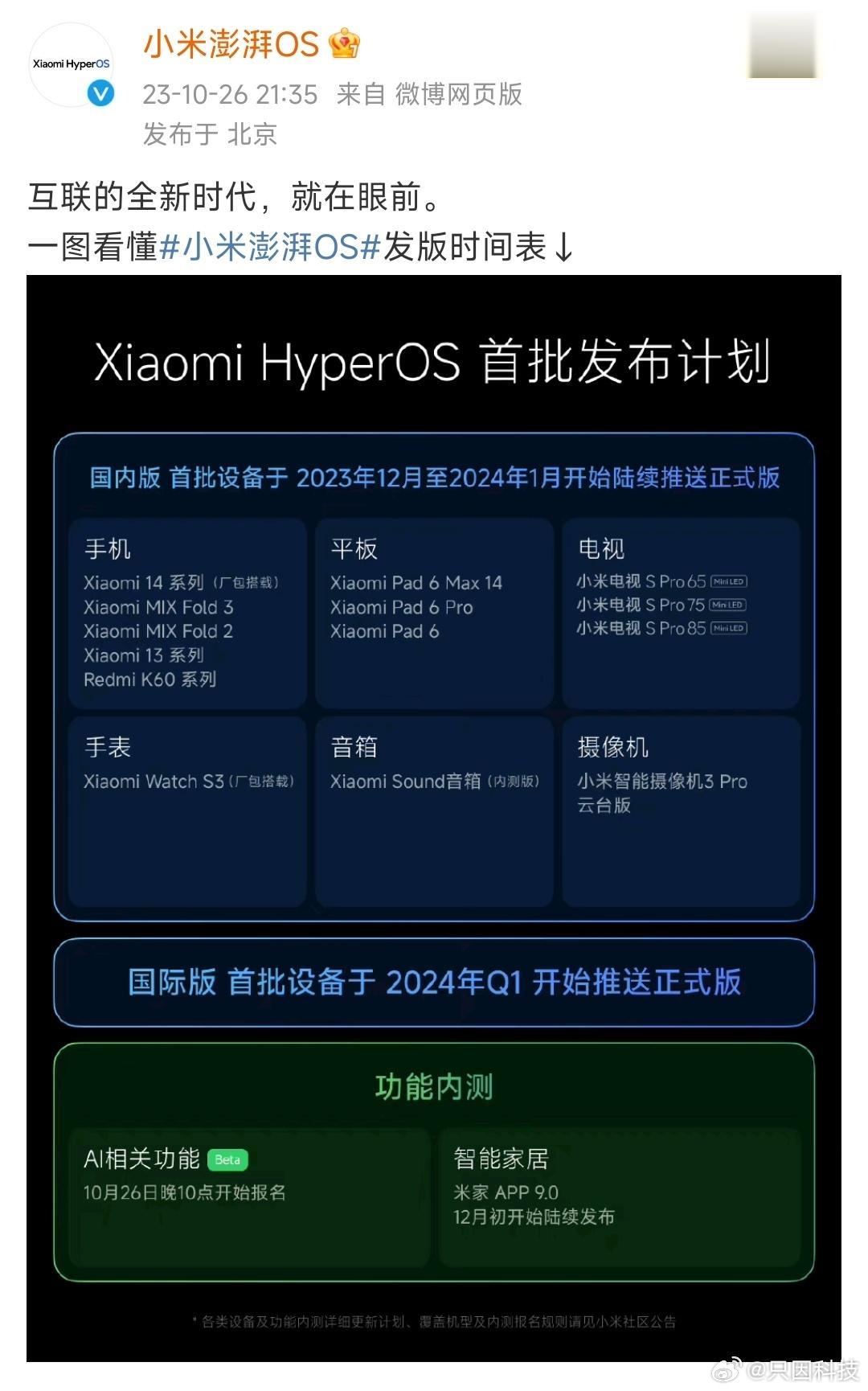 小米13、红米K60都有！小米澎湃OS首批升级机型来了！

发布会刚结束不久，小