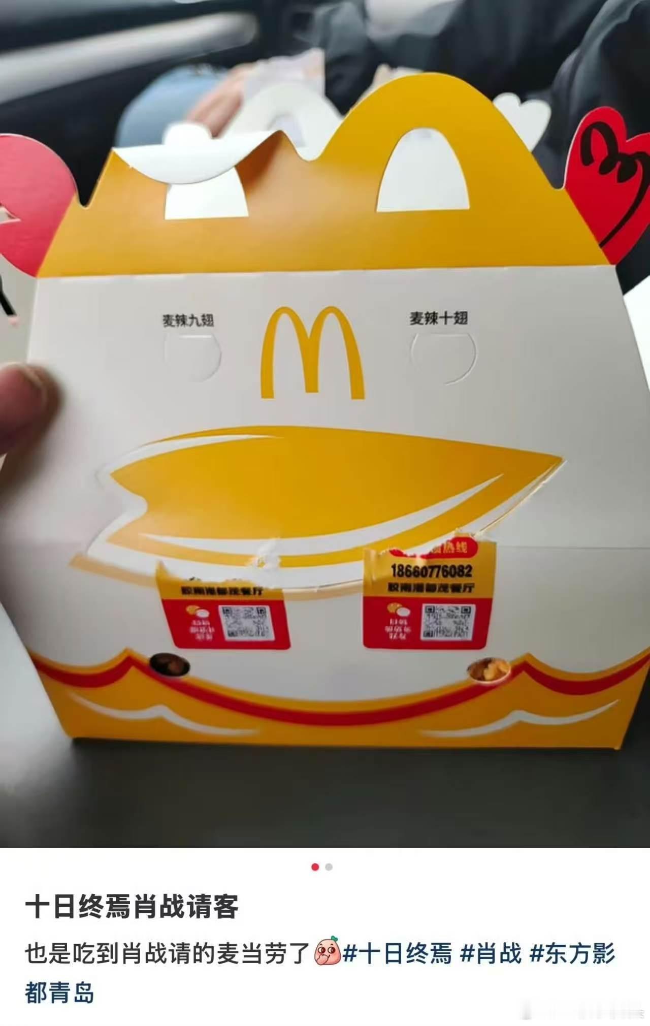 肖战请十日终焉剧组吃麦当劳了！肖战请客从来都是把群演都算进去的，特别大方！ 