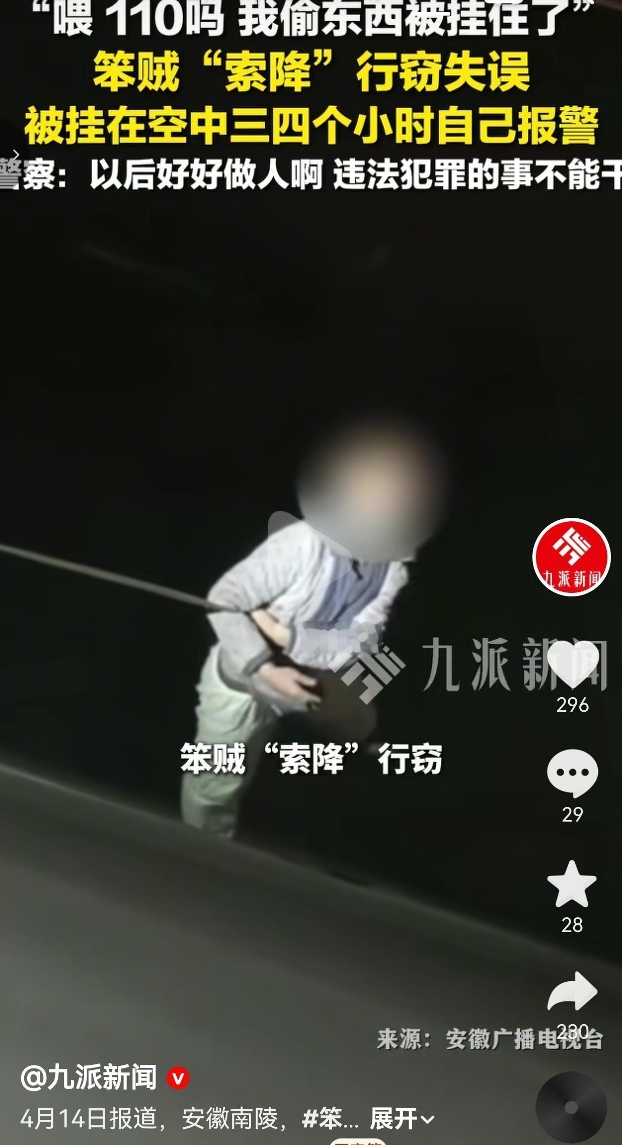 安徽南陵一男子索降行窃被挂空中三四个小时，无奈自己报警求助。
 
安徽南陵，一名