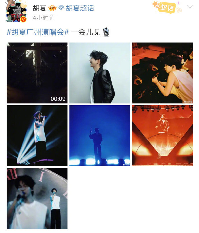 胡夏演唱会上连发三条微博演唱会上的胡夏让我心潮澎湃，微博里的三条福利简直帅到无法