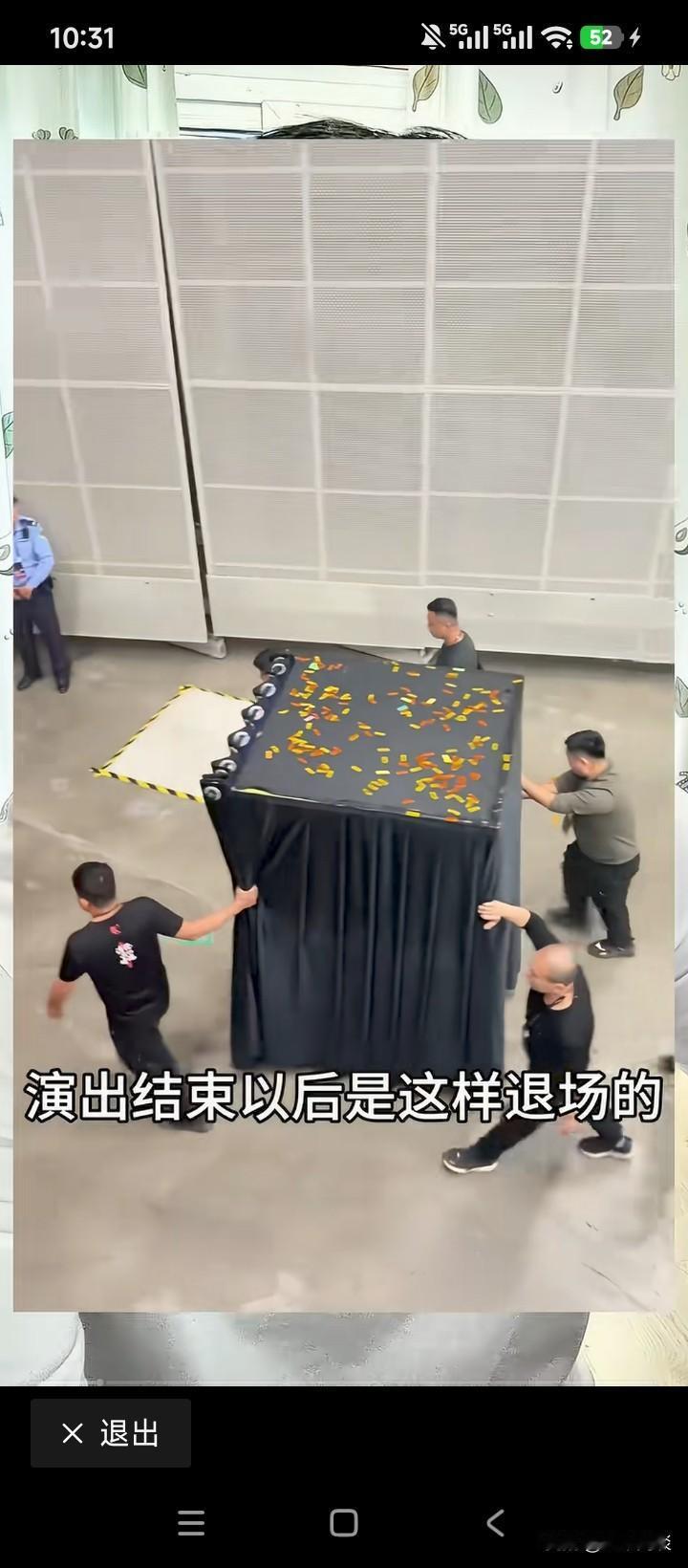 你绝对猜不到，这黑箱里居然是个娱乐明星。演出结束后，这位歌星套着个黑箱离场，周围