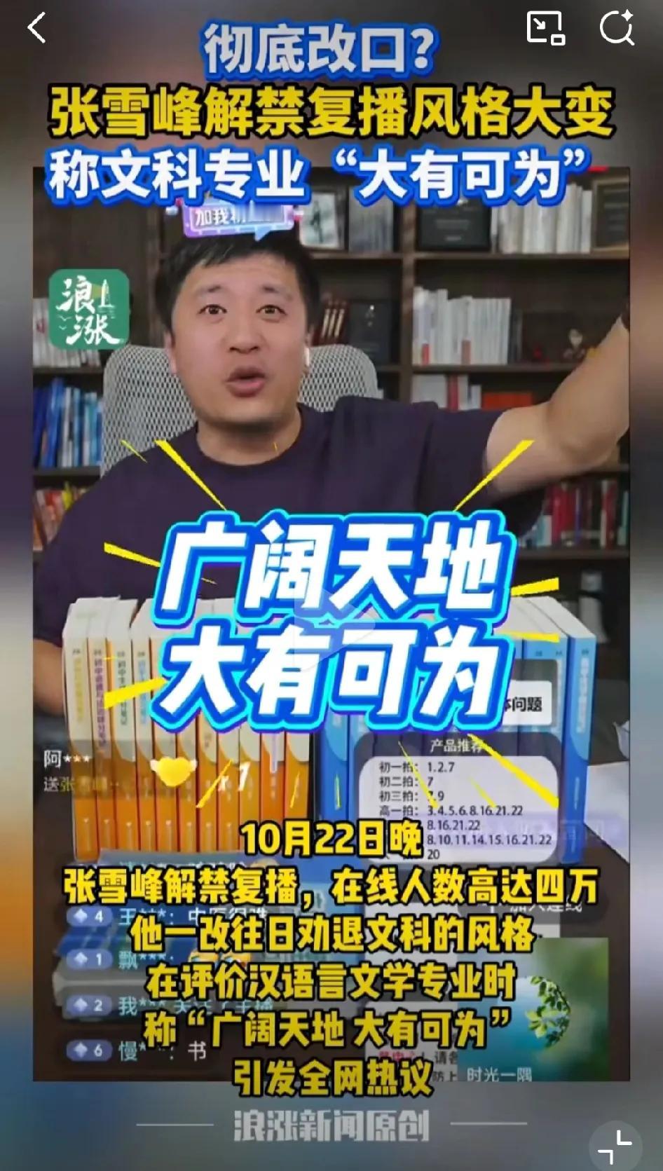 解禁复播后的张雪峰是受到什么启发了，竟然在直播中对文科专业大加赞赏，称文科专业大