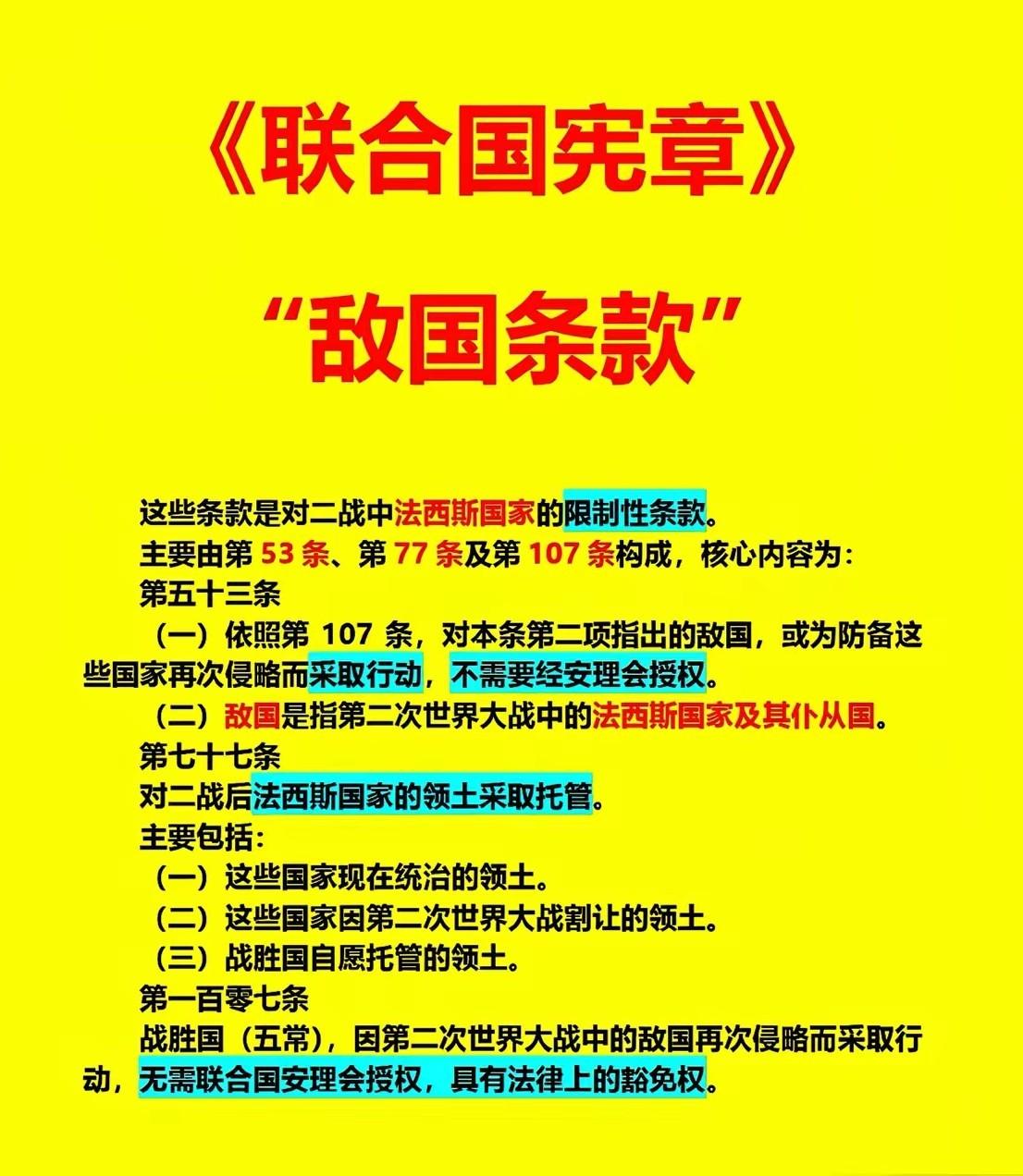 《联合国宪章》“敌国条款”[赞]