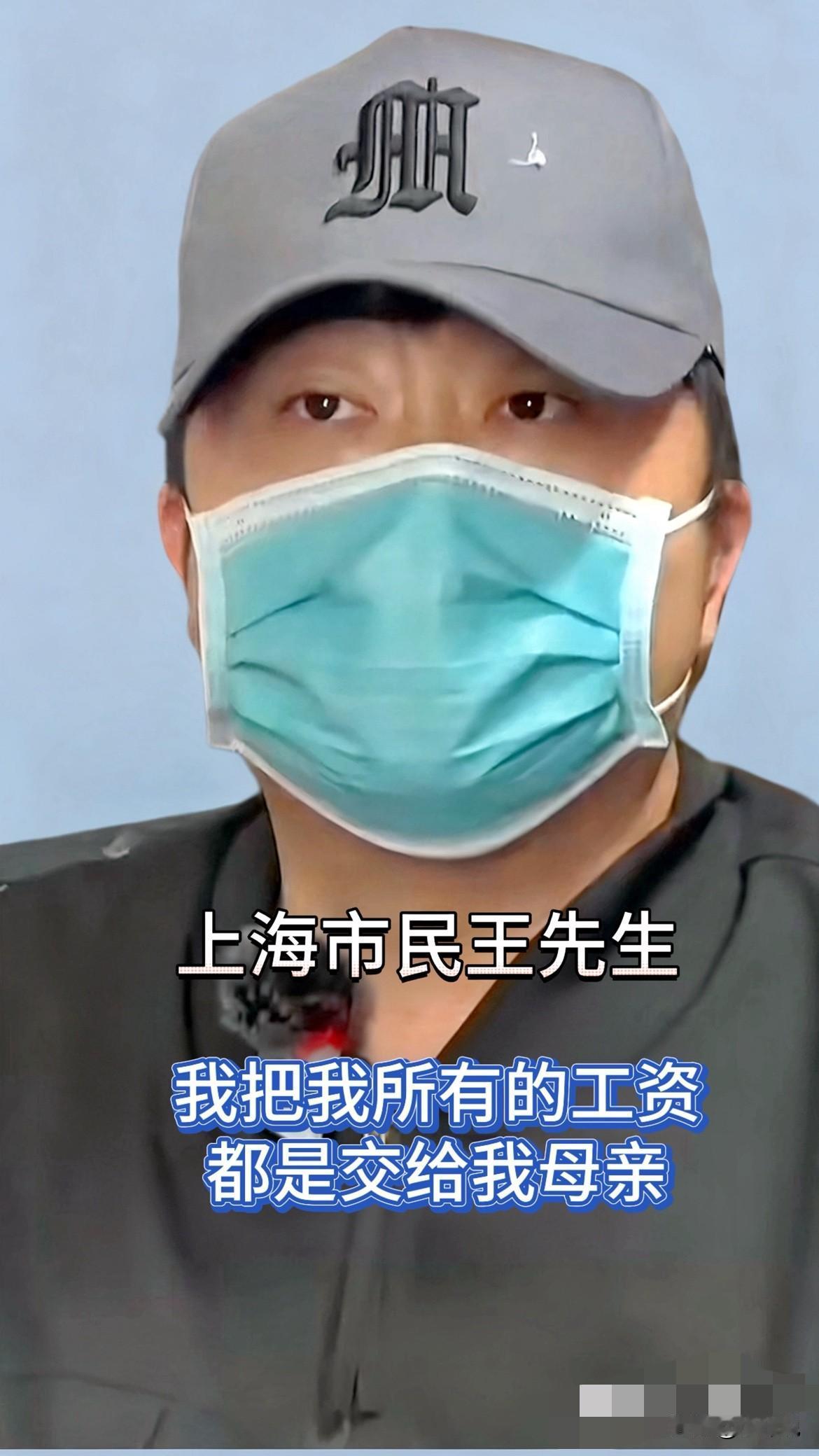 上海王先生平时所有的工资、奖金，全都交给他70岁的妈妈代为保管，一直以来都十分信