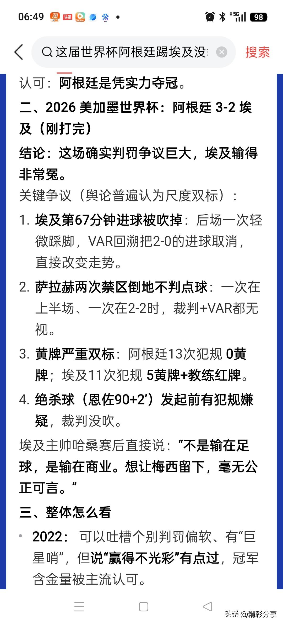阿根廷啊，给你机会你不中用啊，裁判就差穿阿根廷球衣了。世界杯结束了，全世界球迷都