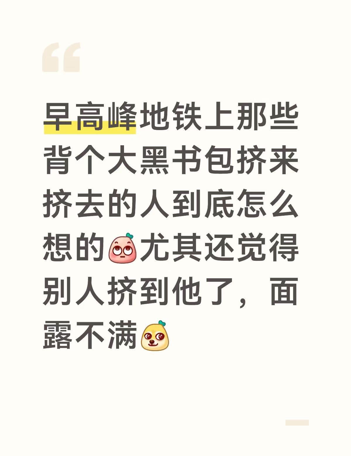 早高峰地铁的大背包
上班早高峰 地铁挤一挤