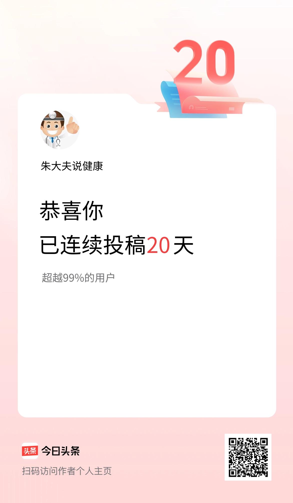 我在头条连续投稿20天