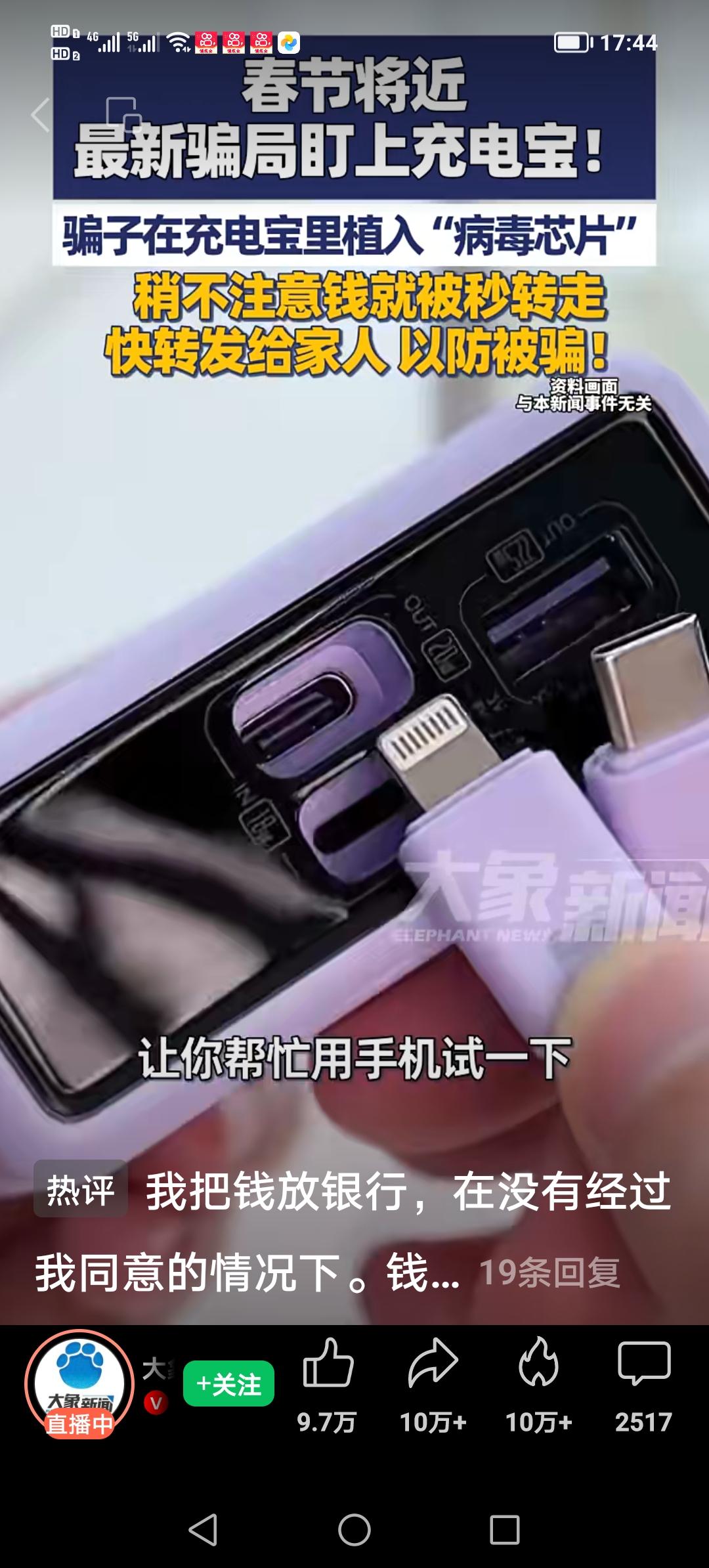 春节将近最新骗局盯上充电宝，稍不注意钱就被秒转走，据警方介绍，骗子会提前在充电宝