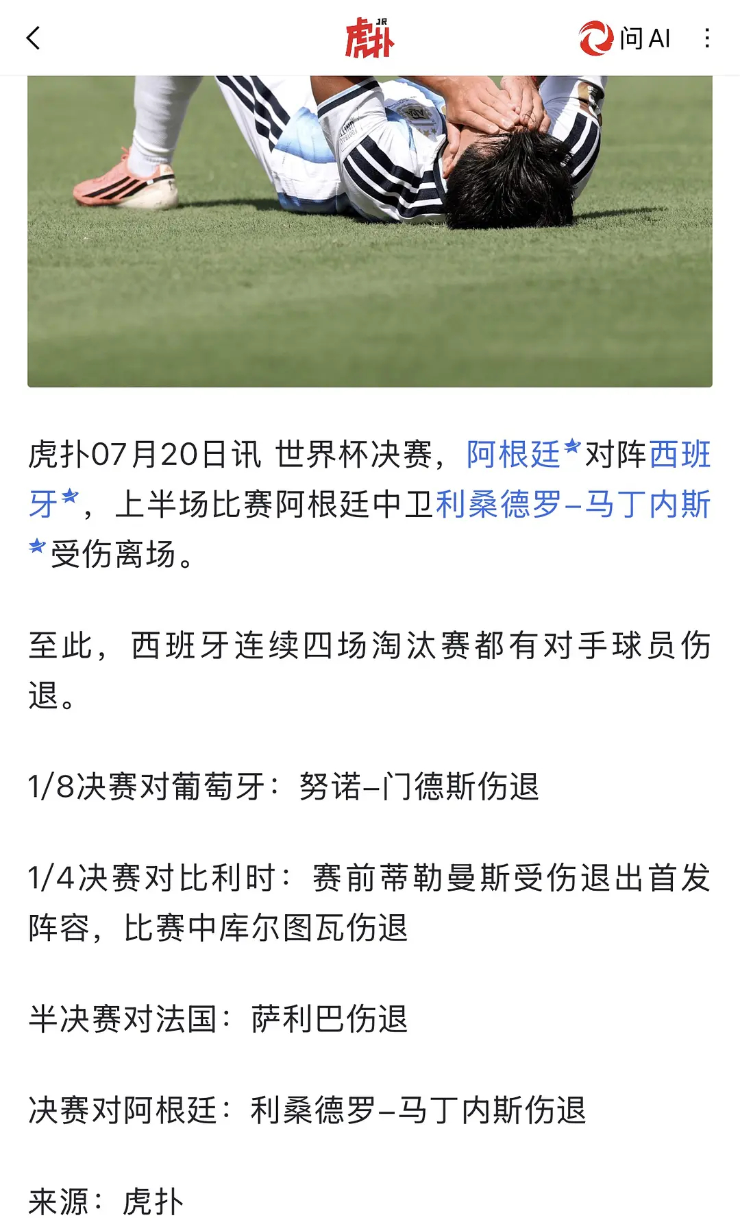 西班牙四场伤六人，图上漏了个罗梅罗。西班牙出场自带对方一个主力伤退。 