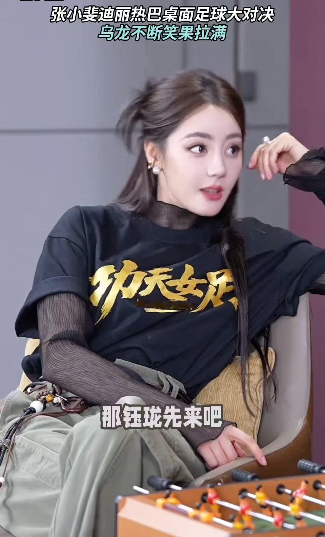 张小斐迪丽热巴桌面足球对决迪丽热巴张小斐桌面足球对决  太好玩啦 