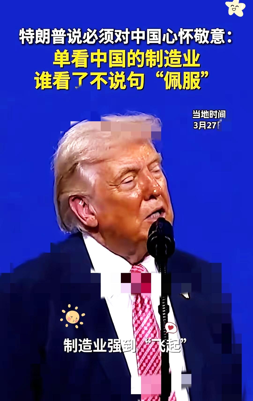 特朗普一句话，让全场记者手里的笔都停了。
他当众坦言佩服中国，直言不管喜不喜欢，