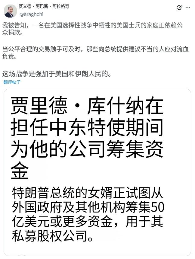 伊朗外长阿拉格奇刚刚发帖：“我听说，一名在对伊朗战争中阵亡的美国士兵的家属正在依