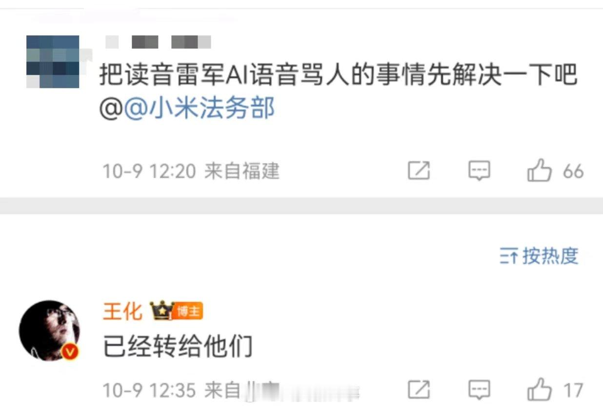【#王化回应网友恶搞雷军AI配音骂人# ：已转给小米法务部】10月9日，发文谈网