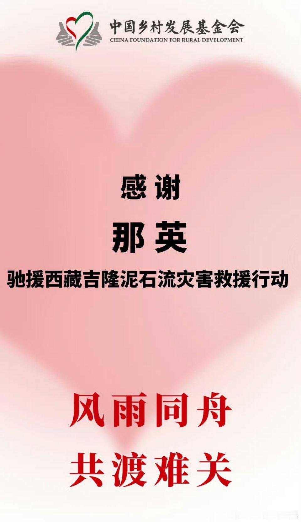 那英驰援西藏灾情无情人有情，那英低调驰援西藏灾区，行善不张扬。比起声势浩大的宣传